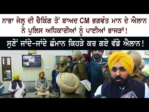 CM Bhagwant Mann Raid at Central Jail Nabha