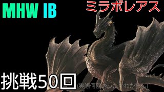 【MHWI】THE竜！みたいな感じ？【ゆっくり】