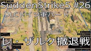 【サドンストライク5】DLCハード　ドイツ軍前編レ・ザルク撤退戦 26
