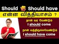 Should Or Should have | Spoken English Grammar in Tamil | English Pesalam | Model Verbs | Tense |