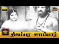 Tigambara Samiyar Full Movie HD M N Nambiar M S Draupadi