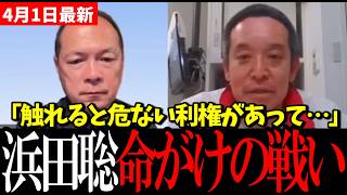 【衝撃】浜田聡、誰も触れない“危ない利権”に踏み込む