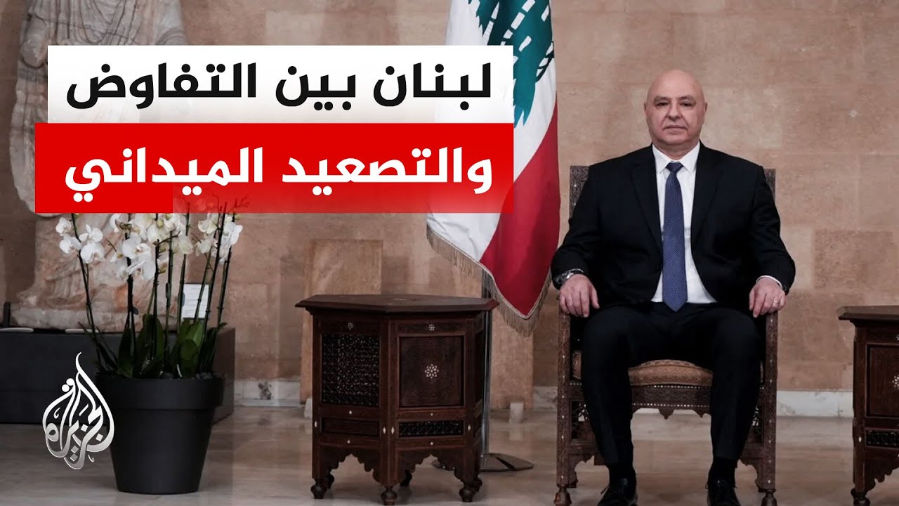 تصريحات لبنانية تؤكد أن الدبلوماسية ليست استسلاما وسط تصعيد إسرائيلي بالجنو