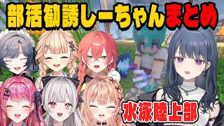 槍とトライデントの部活に勧誘するしーちゃんまとめ【にじさんじ切り抜き/小清水透/獅子堂あかり/倉持めると/綺沙良/石神のぞみ/鏑木ろこ/五十嵐梨花/あらなみマイクラ】