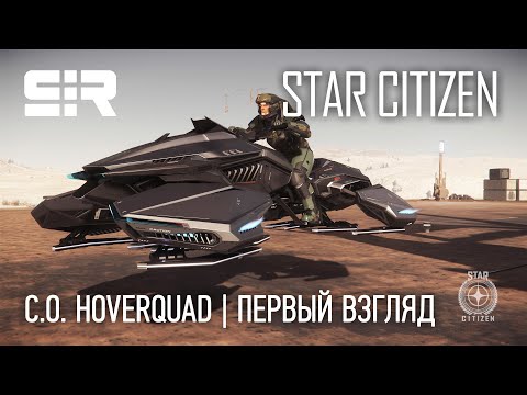 [4K] Star Citizen: C.O. HoverQuad | First Look | PTU 3.16.1