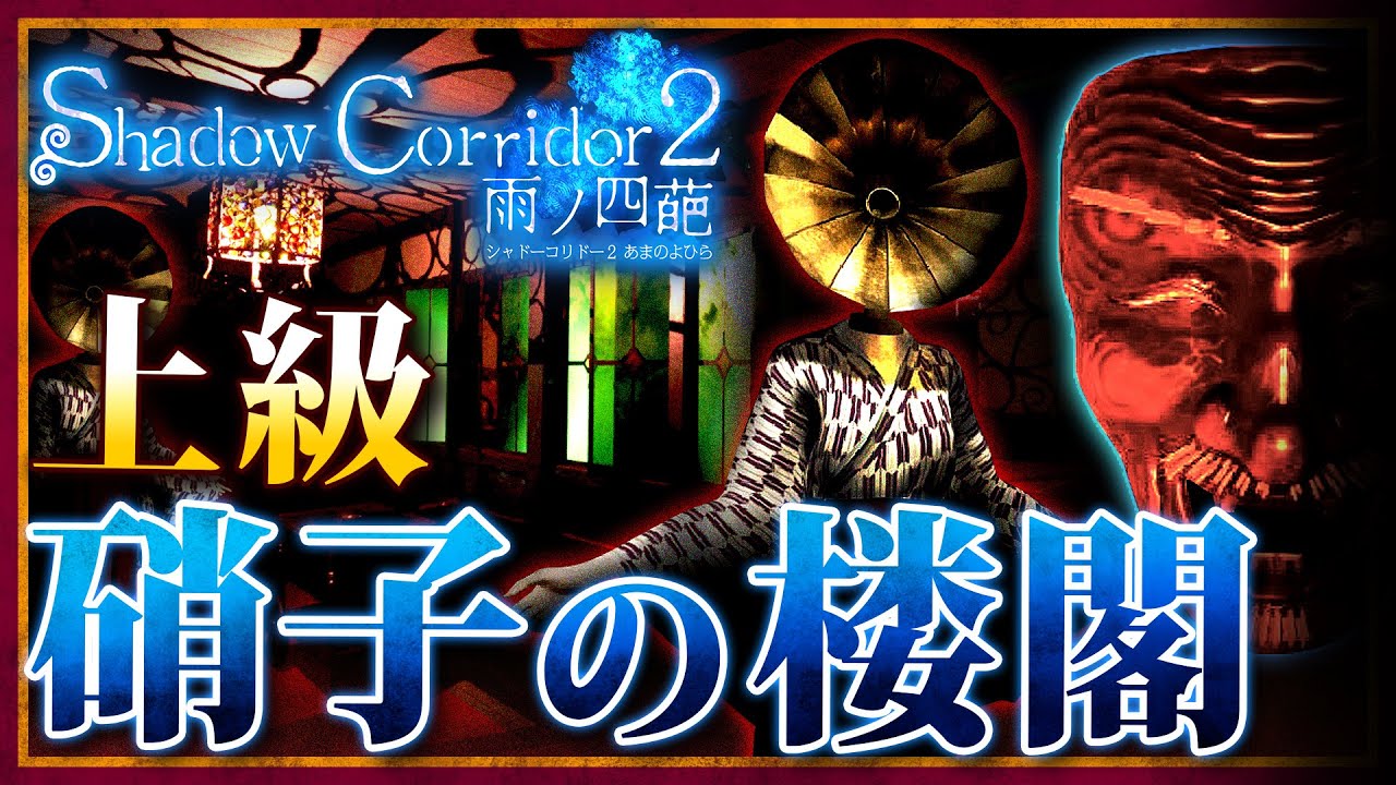 【上級攻略】大正ロマンを感じる…！お洒落な第6の回廊・硝子の楼閣を抜け真エンドに向かう【シャドーコリドー2 雨ノ四葩】 Shadow Corridor 2 #7