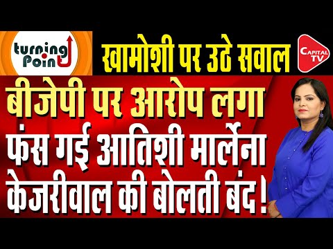 BJP Sent Swati Maliwal To CM Residence As Part Of A Conspiracy - Atishi Marlena | Capital TV