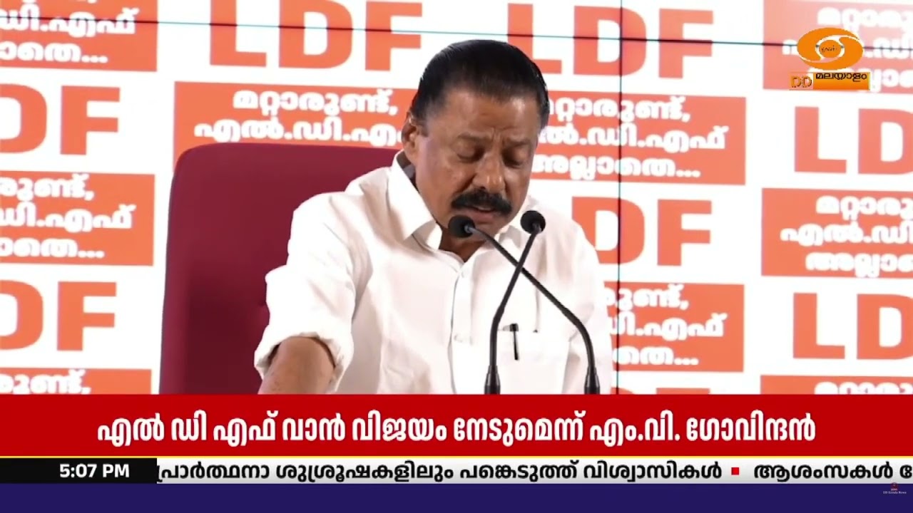 കേരളത്തിൽ വൻവിജയം എൽ ഡി എഫിനുണ്ടാകും | എം.വി. ഗോവിന്ദ?