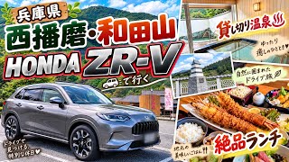 【兵庫県】HONDA ZR-Vで西播磨へ！一宮温泉まほろばの湯の貸し切り温泉と絶品ランチ