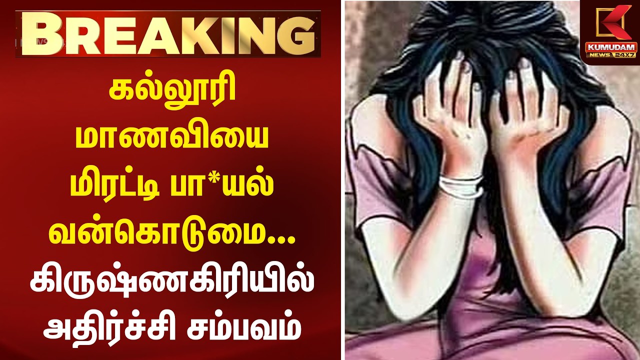 BREAKING : கல்லூரி மாணவியை மிரட்டி பா*யல் வன்கொடுமை... கிருஷ்ணகிரியில் அதிர்ச்சி சம்பவம் | Kumudam BREAKING : கல்லூரி மாணவியை மிரட்டி பா*யல் வன்கொடுமை... கிருஷ்ணகிரியில் அதிர்ச்சி சம்பவம் | Kumudam