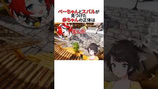 ベーちゃんとスバルが見つけた赤ちゃんの正体に奏は #ホロライブ切り抜き #shorts