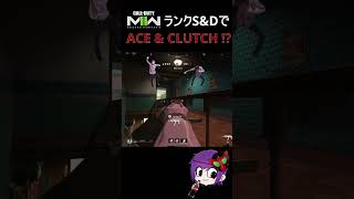 【#MW2】ランクのS&DでACEとCLUTCHのスーパープレイ！？【#Shorts】