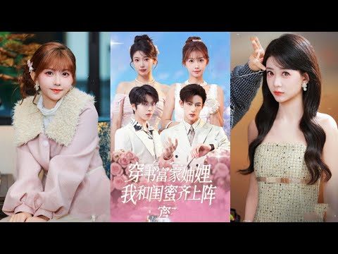 Hai bạn thân xuyên thành chị em dâu nhà giàu vô tình làm 2 tổng tài lạnh lùng si mê ko lối thoát