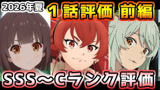 2026年夏アニメ個人的第１話評価 前編！！SSS～Cランク分け！【無職転生Ⅲ、幼女戦記Ⅱ、正反対な君と僕、ヤニねこ、鬼の花嫁、猫と竜、さよならララ、これ描いて死ね、天幕のジャードゥーガル　他】