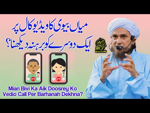 Mian Bivi Ka Video Call Pr Aik Dosre Ko Barhana Dekhna | Ask Mufti Tariq Masood