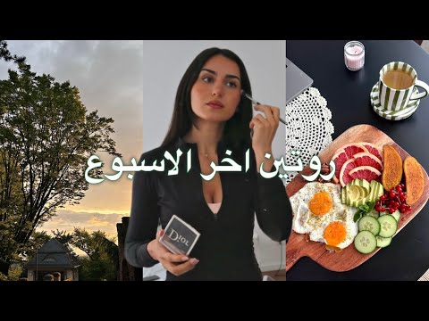 هاد الروتين رح يغير نفسيتك ويجهزك للأسبوع الجديد | Sunday Reset Vlog