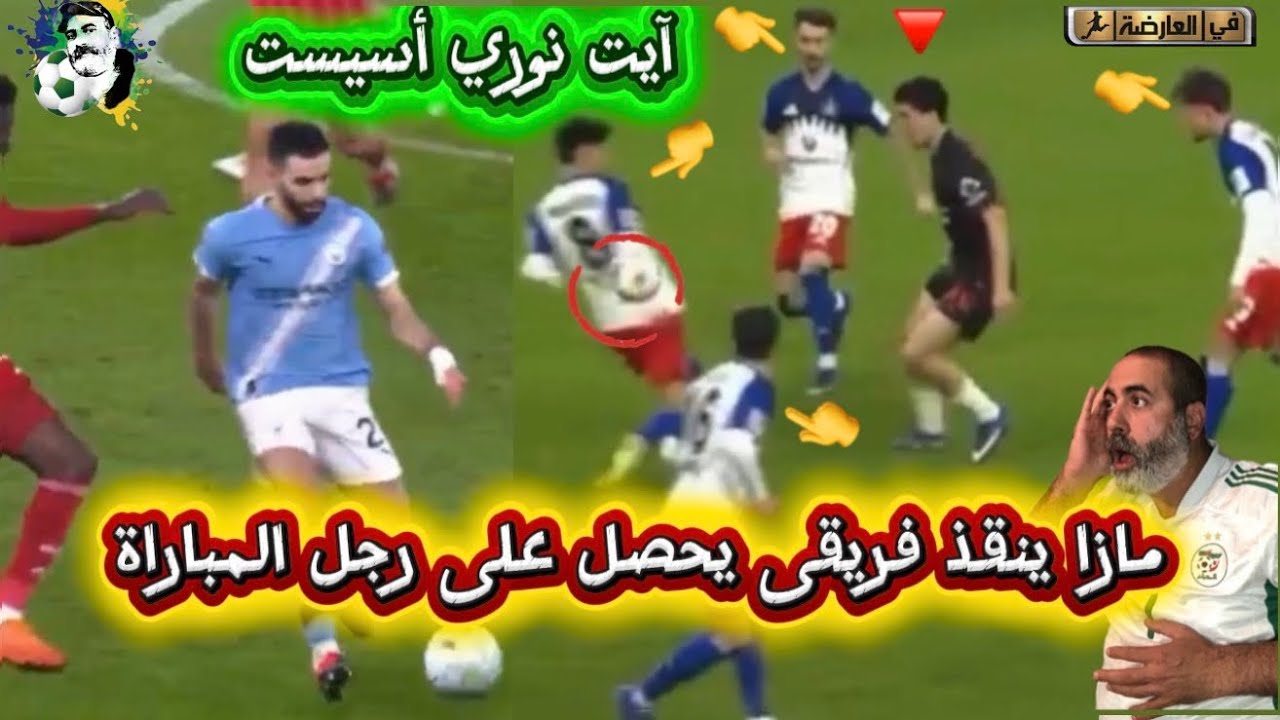 أبراهيم مازا ينقذ فريقيه و يفوز برجل المباراة و أيت نوري أسيست و غوارديولا يع