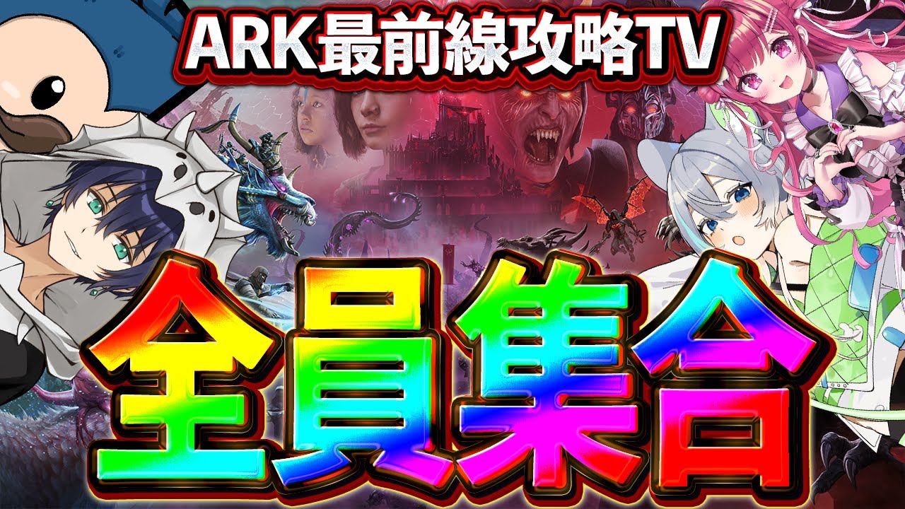【ARK】遂に集結！！ARK最前線攻略TV全員でなんかやる