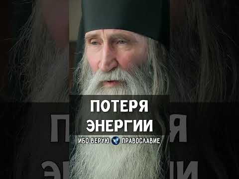 Потеря энергии | монах Киприан (Бурков)