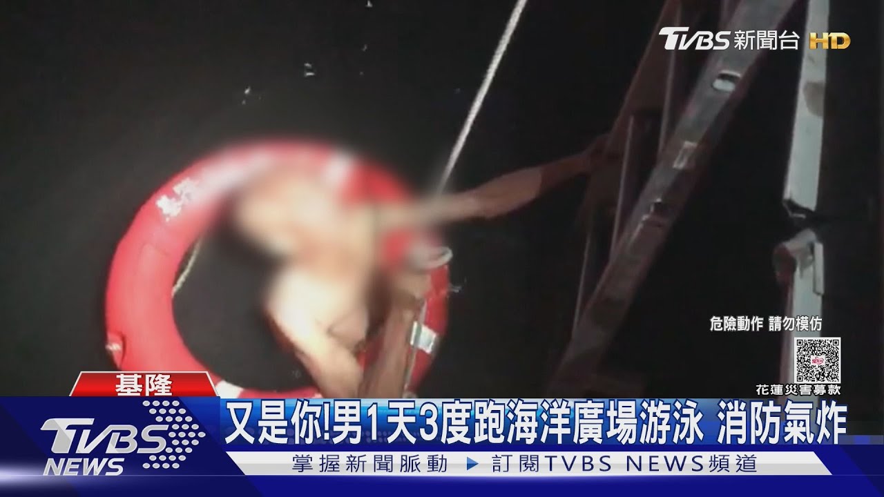 又是你!男「1天3度」跑海洋廣場游泳 消防氣炸:浪費資源
