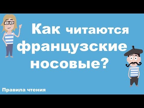 Как читаются французские носовые?