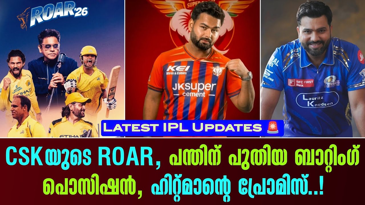 IPL Updates 🚨 CSKയുടെ ROAR, പന്തിന് പുതിയ ബാറ്റിംഗ് പൊസിഷൻ, ഹിറ്റ