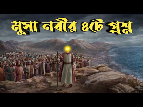 মুসা আঃ এর ৪টে প্রশ্ন || Prophet Musa AS