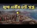 মুসা আঃ এর ৪টে প্রশ্ন Prophet Musa AS