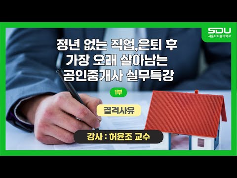 [특강] 결격사유! 정년 없는 직업, 은퇴 후 가장 오래 살아남는 공인중개사 실무특강_1부[허윤조 교수]