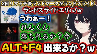 【VCC APEX】リマッチでランドスライドになった瞬間れんくんにゲームを落とさせようとするスパイギア、OW部に勧誘されるれんくん【如月れん/SPYGEA/ドンピシャ/ぶいすぽ切り抜き】