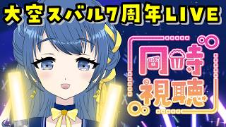 【同時視聴】#大空スバル7周年LIVE スバちゃんのライブをみんなで見る！【音咲りんか/#VTuber 】