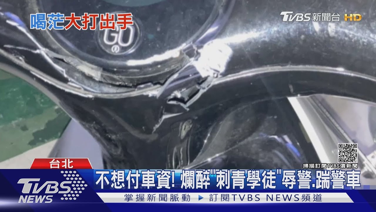 你付錢啦!師徒聚餐為「小黃費」互毆 見警還嗆又踹車