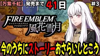 【生配信3】ファイアーエムブレム万紫千紅発売前に風花雪月のストーリーおさらいしとこう