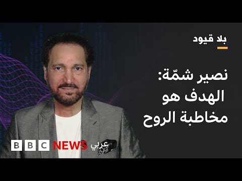 فيديو | ي بلا قيود :نصير شمة:  هل هناك مكان للعود في زمن الذكاء الاصطناعي؟