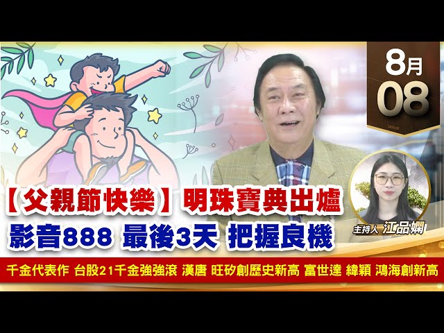 【財經至尊】王曈 0808《【父親節快樂】明珠寶典出爐》千金代表作 台股21千金強強滾，漢唐 旺矽創歷史新高，富世達 緯穎 鴻海創新高｜【波段獲利王】加入line@ king5588