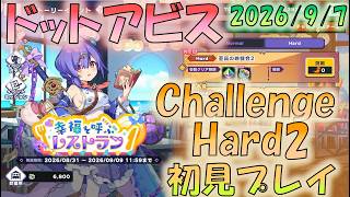 🔴【#ドットアビス】レストラン Challenge　Hard2　初見プレイ