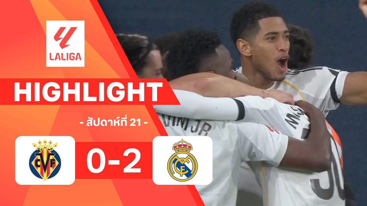 ไฮไลท์ฟุตบอล ลาลีกา 2025/26 สัปดาห์ที่ 21 : บียาร์เรอัล พบ เรอัล มาดริด