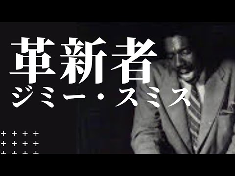 オルガン奏法の革命児 ジミー・スミス