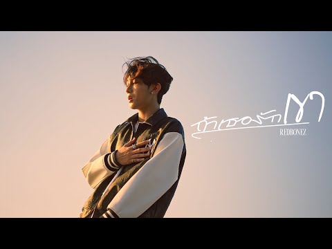 REDBONEZ - ถ้าเธอรักเขา (Official Lyric Video)