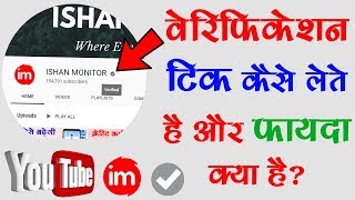How to Get Verification Badge on YouTube - यूट्यूब पर वेरिफिकेशन टिक कैसे लेते है | DOWNLOAD THIS VIDEO IN MP3, M4A, WEBM, MP4, 3GP ETC
