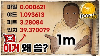 💀 미국은 왜 센티미터를 안 쓰고 인치를 쓸까? / 💀 도량형의 통일과 미터법의 정립