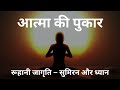 Aatma Ki Pukar आत्मा की पुकार रूहानी जागृति सु�