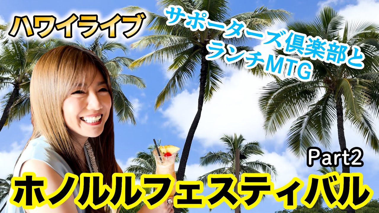 【今年もホノルルフェスティバルに潜入！】②