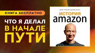 История Amazon. Как Джефф Безос на самом деле построил Amazon? Аудиокнига целиком