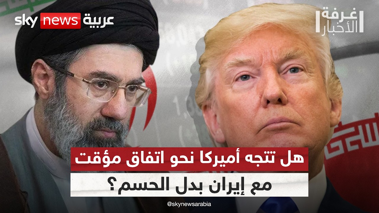فيديو | لماذا عاد الحديث عن اتفاق مع إيران رغم تهديدات ترامب؟ | #غرفة_الأخبار