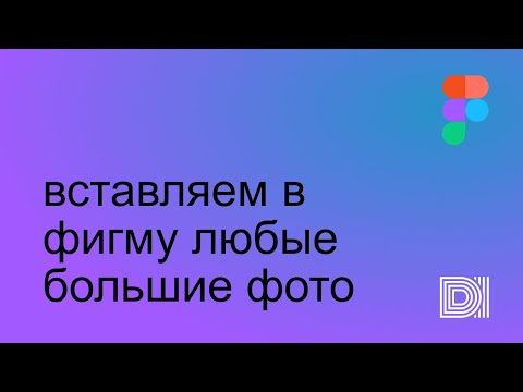 Figma. Как загрузить в Фигму изображение любого размера.