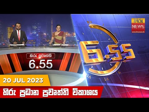 Hiru News 06.55 PM | 2023-07-20
