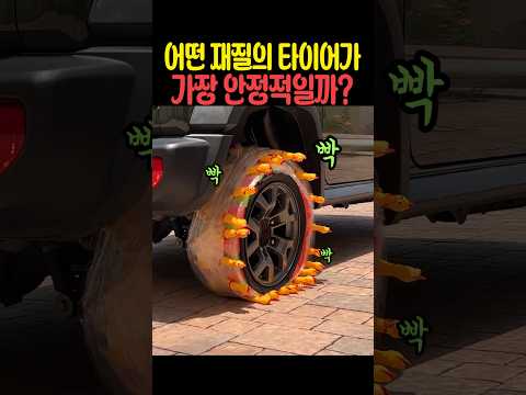 어떤 재질의 타이어가 가장 안정적일까