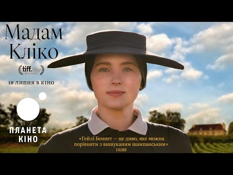 Мадам Кліко - офіційний трейлер (український)