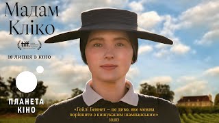 Мадам Кліко - офіційний трейлер (український)